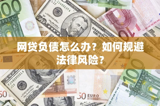济南网贷负债怎么办？如何规避法律风险？