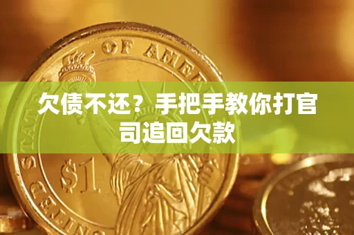 济南欠债不还？手把手教你打官司追回欠款