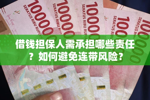 济南借钱担保人需承担哪些责任？如何避免连带风险？