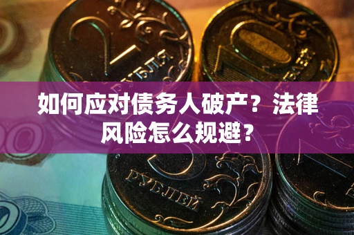济南如何应对债务人破产？法律风险怎么规避？