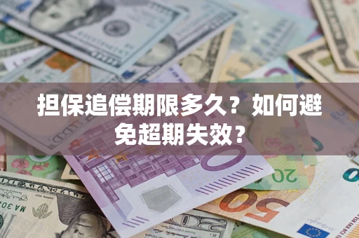 济南担保追偿期限多久？如何避免超期失效？