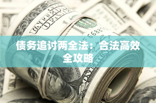 济南债务追讨两全法：合法高效全攻略