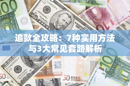 济南追款全攻略：7种实用方法与3大常见套路解析