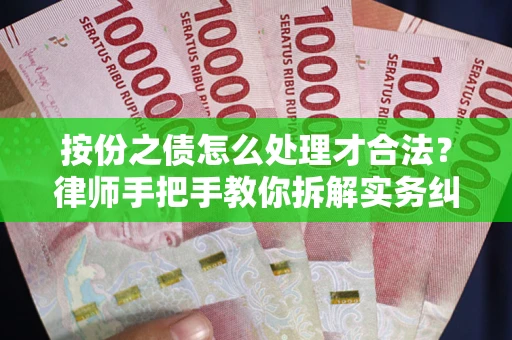 济南按份之债怎么处理才合法？律师手把手教你拆解实务纠纷