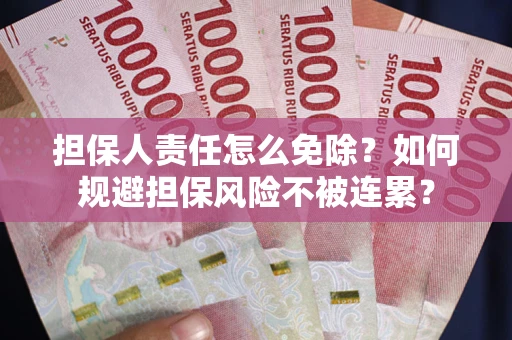 济南担保人责任怎么免除？如何规避担保风险不被连累？