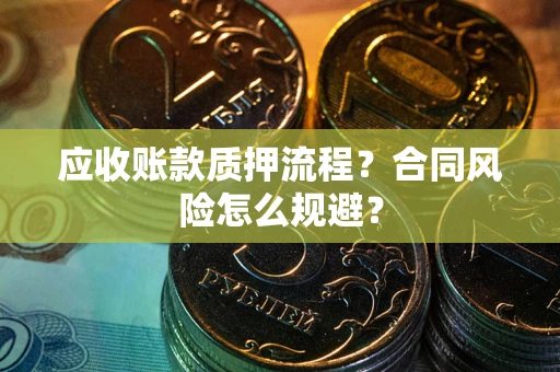济南应收账款质押流程？合同风险怎么规避？