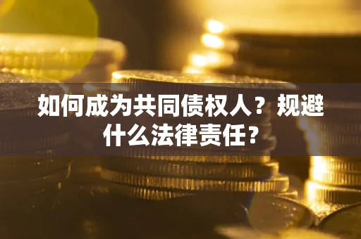 济南如何成为共同债权人？规避什么法律责任？