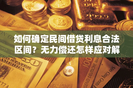 济南如何确定民间借贷利息合法区间？无力偿还怎样应对解决法门？