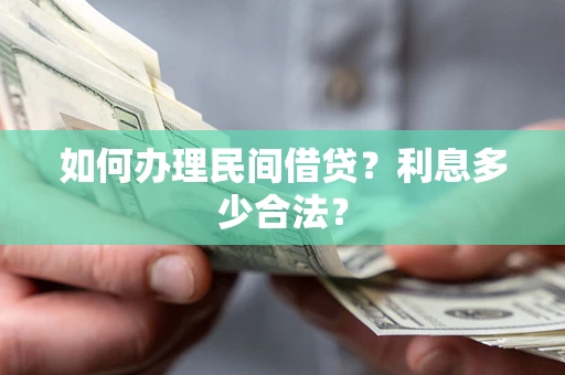 济南如何办理民间借贷？利息多少合法？
