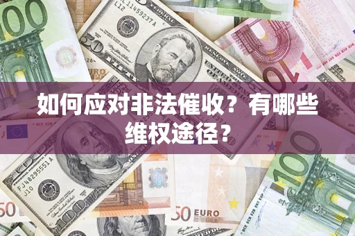 济南如何应对非法催收？有哪些维权途径？