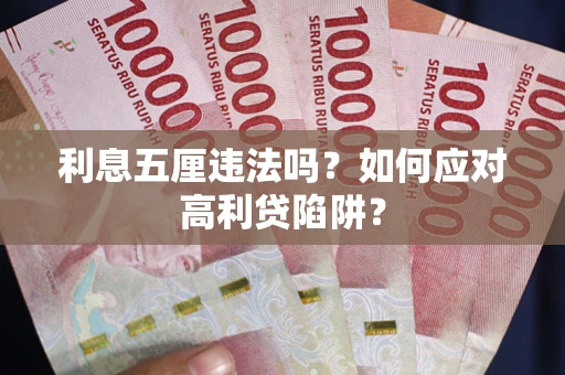 济南利息五厘违法吗？如何应对高利贷陷阱？