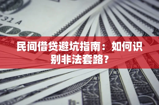 济南民间借贷避坑指南：如何识别非法套路？