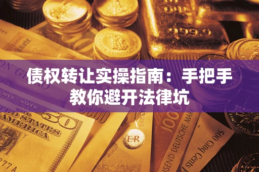 济南债权转让实操指南：手把手教你避开法律坑