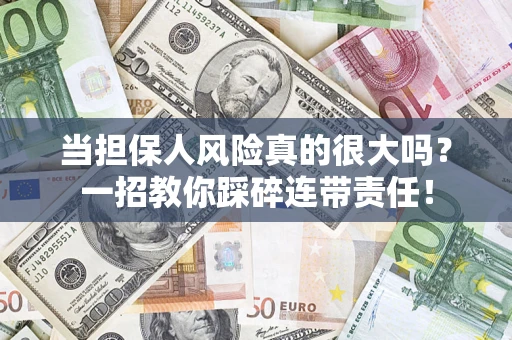 济南当担保人风险真的很大吗？一招教你踩碎连带责任！
