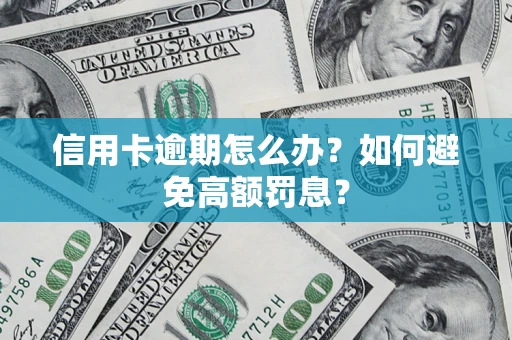 济南信用卡逾期怎么办？如何避免高额罚息？