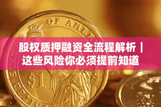 济南股权质押融资全流程解析｜这些风险你必须提前知道