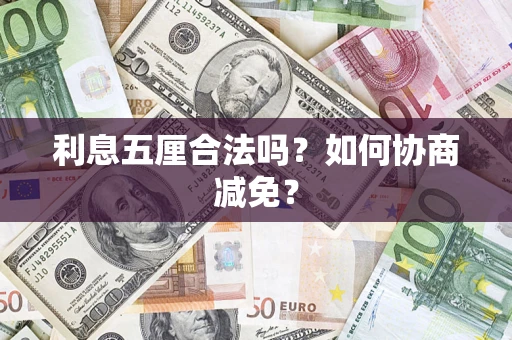 济南利息五厘合法吗？如何协商减免？