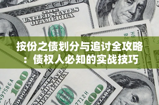 济南按份之债划分与追讨全攻略：债权人必知的实战技巧
