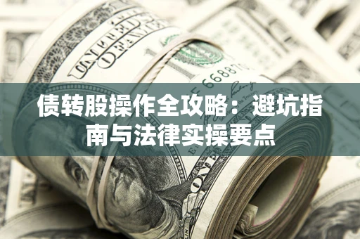 济南债转股操作全攻略：避坑指南与法律实操要点