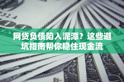 济南网贷负债陷入泥潭？这些避坑指南帮你稳住现金流