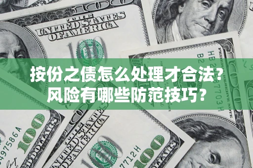 济南按份之债怎么处理才合法？风险有哪些防范技巧？