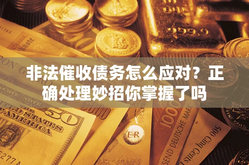 济南非法催收债务怎么应对？正确处理妙招你掌握了吗