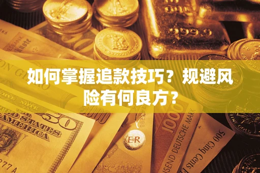 济南如何掌握追款技巧？规避风险有何良方？