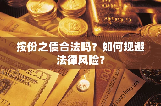济南按份之债合法吗？如何规避法律风险？
