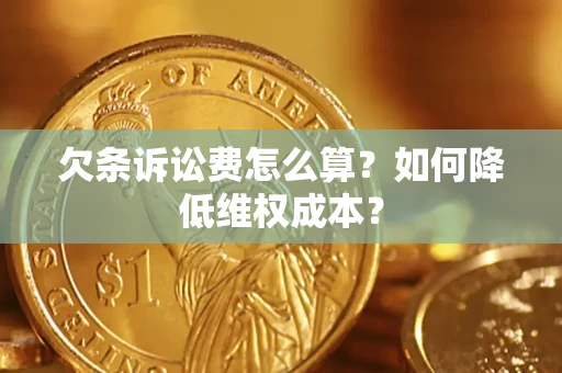 济南欠条诉讼费怎么算？如何降低维权成本？