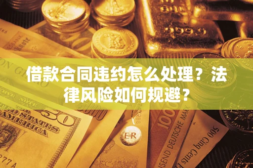 济南借款合同违约怎么处理？法律风险如何规避？
