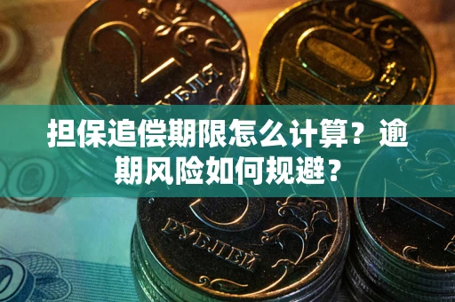 济南担保追偿期限怎么计算？逾期风险如何规避？
