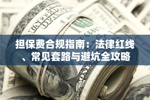 济南担保费合规指南：法律红线、常见套路与避坑全攻略