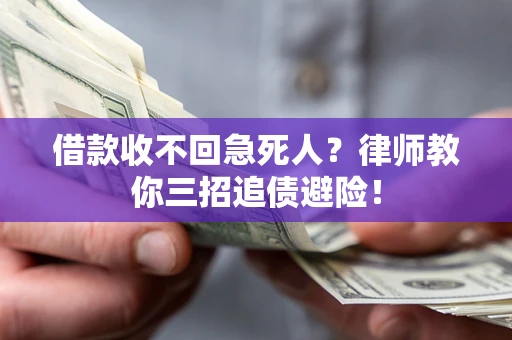 济南借款收不回急死人？律师教你三招追债避险！