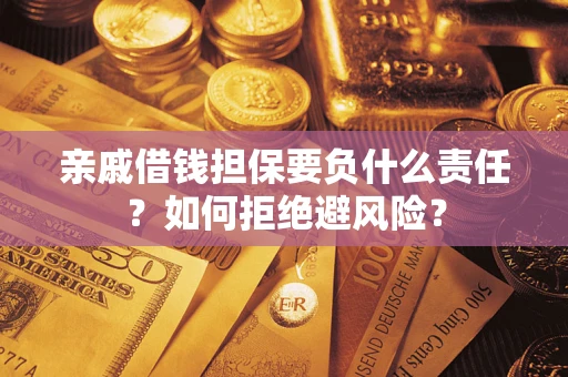 济南亲戚借钱担保要负什么责任？如何拒绝避风险？