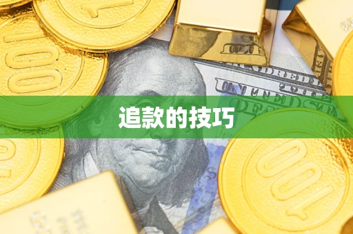 济南追款的技巧