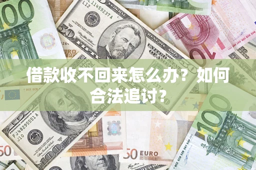 济南借款收不回来怎么办？如何合法追讨？