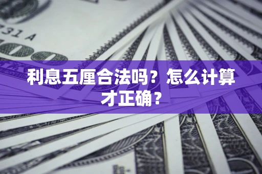 济南利息五厘合法吗？怎么计算才正确？