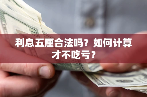 济南利息五厘合法吗？如何计算才不吃亏？