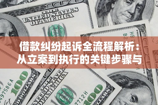 济南借款纠纷起诉全流程解析：从立案到执行的关键步骤与防败诉指南