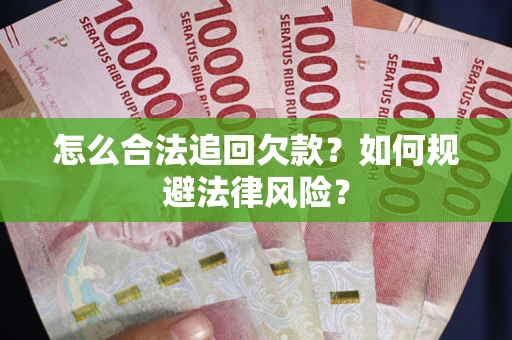 济南怎么合法追回欠款？如何规避法律风险？