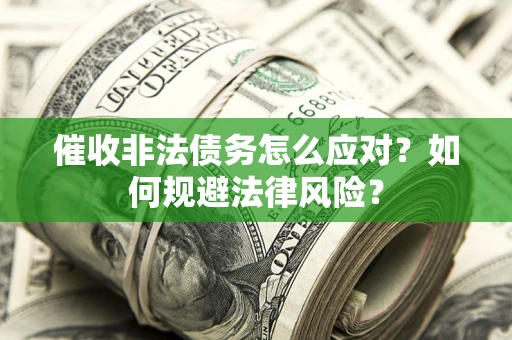 济南催收非法债务怎么应对？如何规避法律风险？