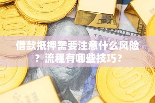 济南借款抵押需要注意什么风险？流程有哪些技巧？