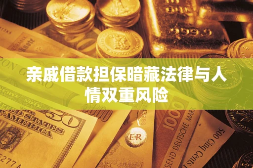 济南亲戚借款担保暗藏法律与人情双重风险