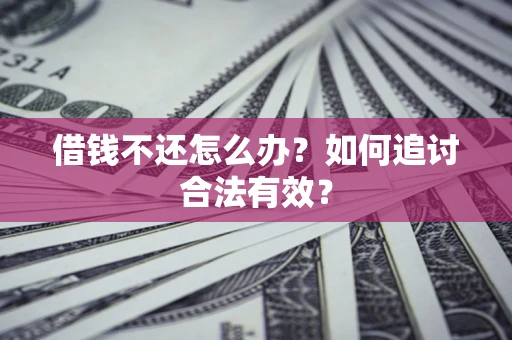 济南借钱不还怎么办？如何追讨合法有效？