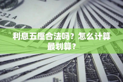 济南利息五厘合法吗？怎么计算最划算？