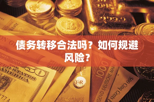 济南债务转移合法吗？如何规避风险？