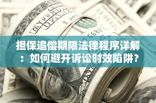 济南担保追偿期限法律程序详解：如何避开诉讼时效陷阱？
