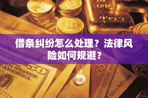 济南借条纠纷怎么处理？法律风险如何规避？