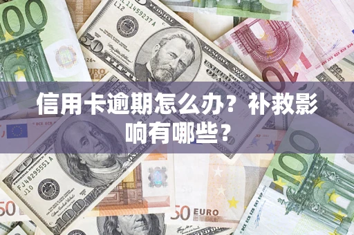 济南信用卡逾期怎么办？补救影响有哪些？