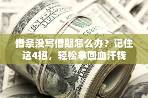 济南借条没写借期怎么办？记住这4招，轻松拿回血汗钱
